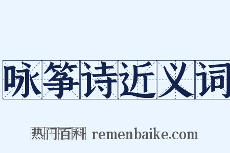 咏筝诗近义词是什么意思的图片